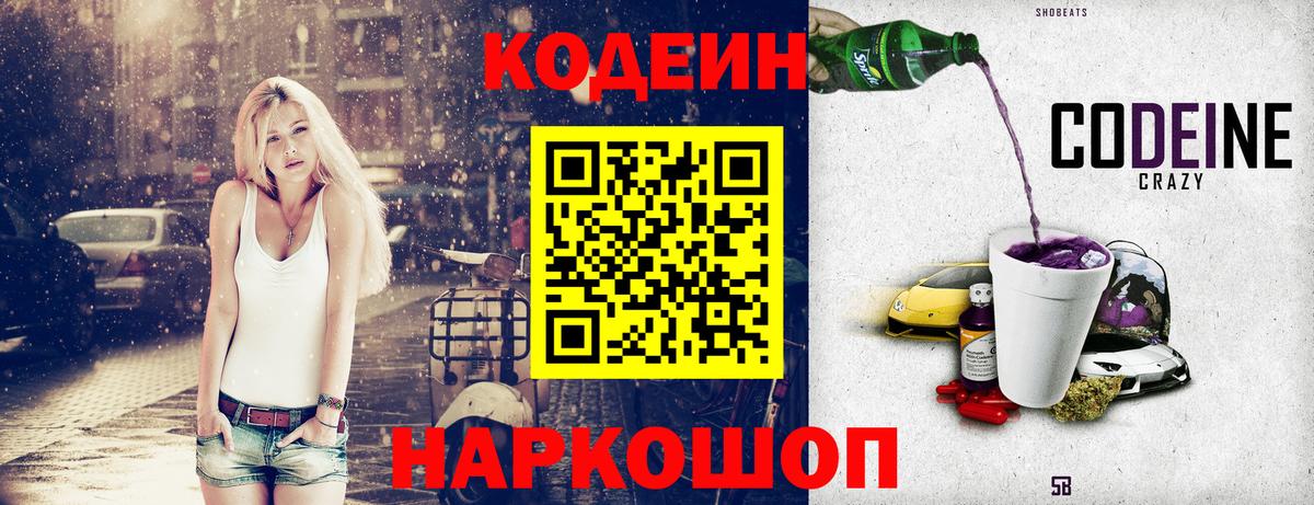 Codein напиток Lean (лин)  Codein Purple Drank  Вход с VPN  Кимовск 